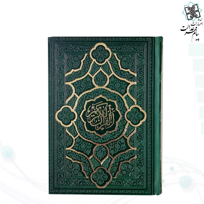 قرآن جیبی بدون ترجمه داخل رنگی چرم مدل جدید