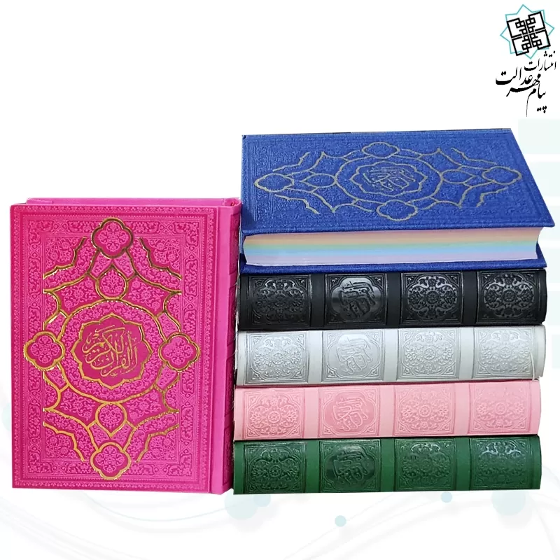 قرآن جیبی بدون ترجمه داخل رنگی چرم مدل جدید