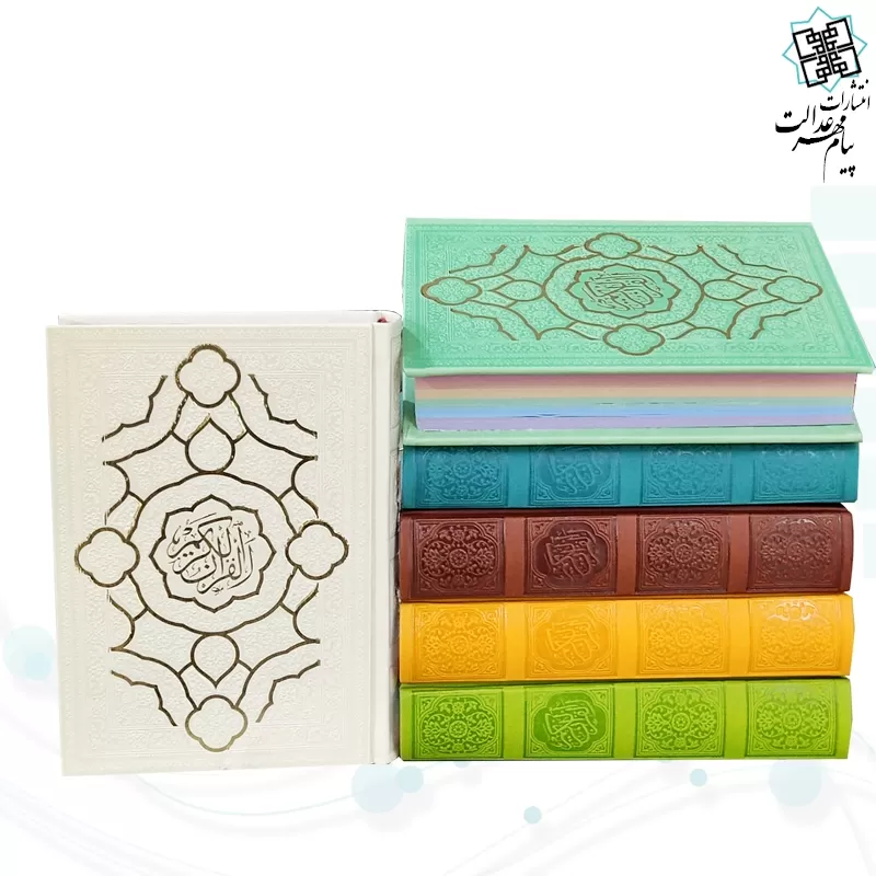 قرآن جیبی بدون ترجمه داخل رنگی چرم مدل جدید