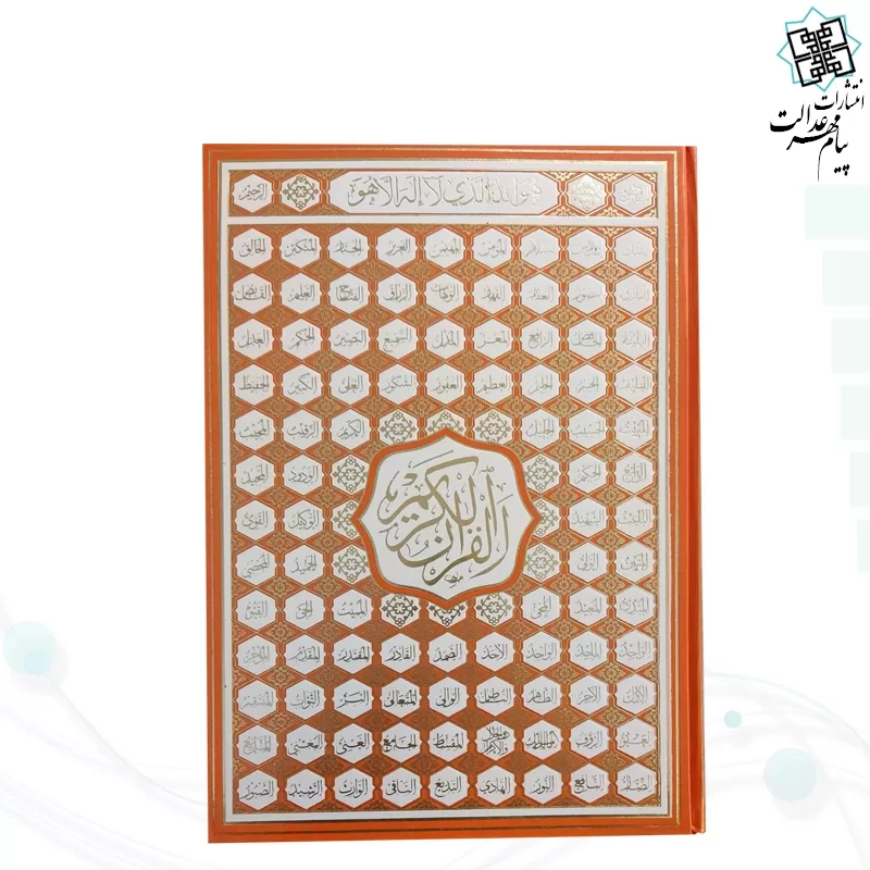 قرآن رحلي بدون ترجمه گالينگور اسماء الله