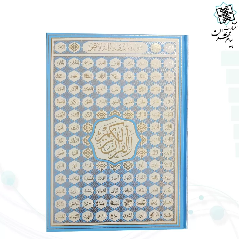 قرآن رحلي بدون ترجمه گالينگور اسماء الله