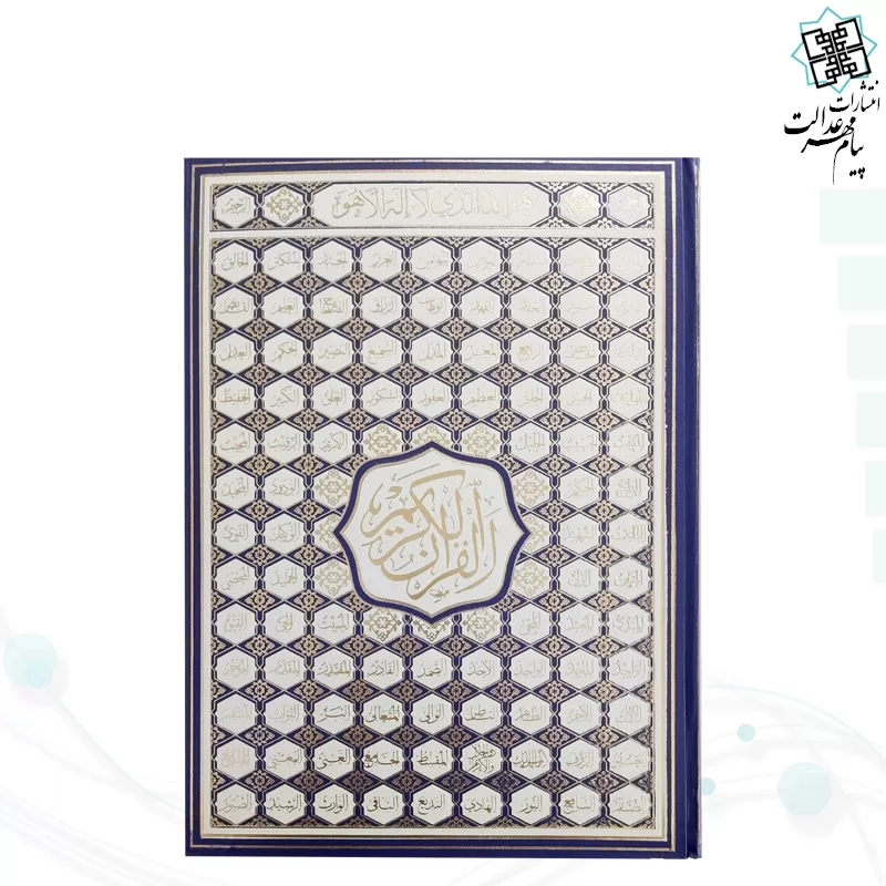 قرآن رحلي بدون ترجمه گالينگور اسماء الله