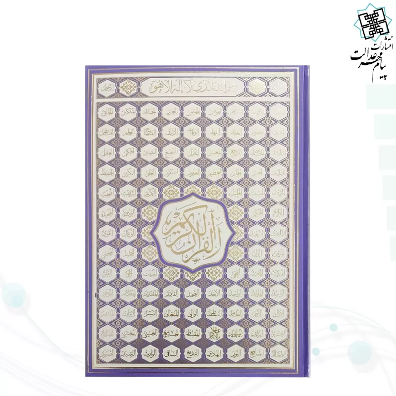 قرآن رحلي بدون ترجمه گالينگور اسماء الله