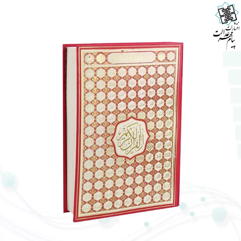 قرآن رحلي بدون ترجمه گالينگور اسماء الله