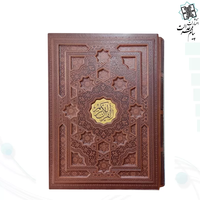 قرآن رحلی خط اشرفی چرم قابدار کشویی برجسته