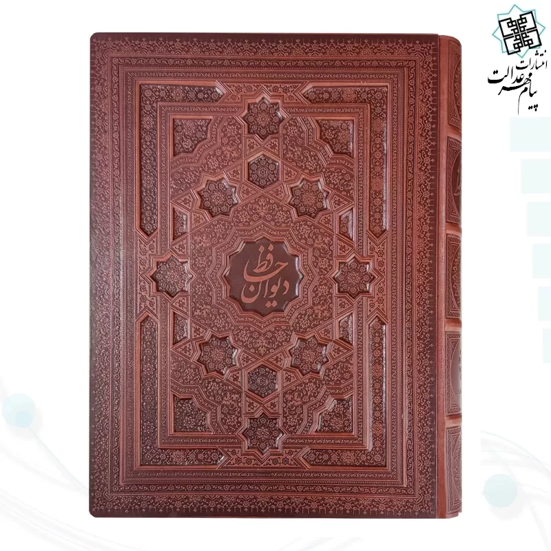 دیوان حافظ رحلی سلطانی معطر چرم جعبه دار برجسته لیزری نفیس 