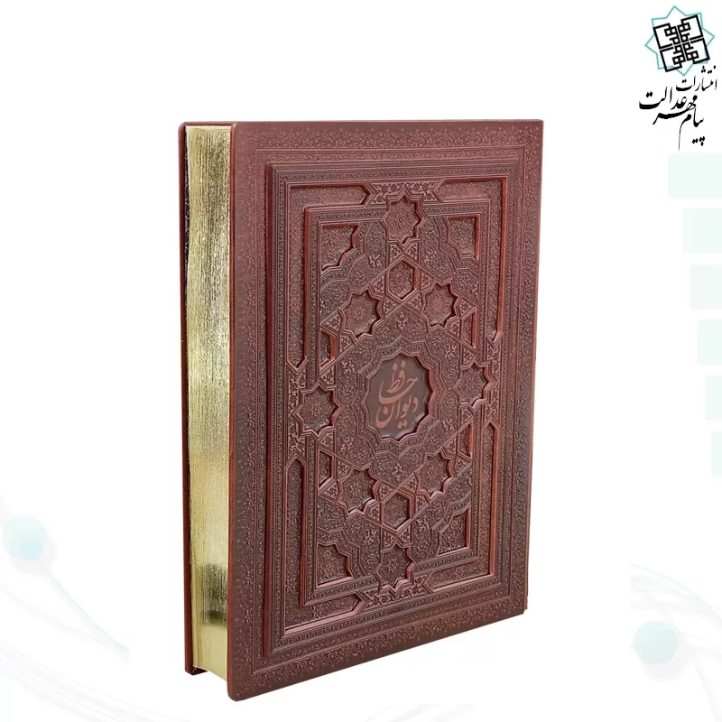 دیوان حافظ رحلی سلطانی معطر چرم جعبه دار برجسته لیزری نفیس 