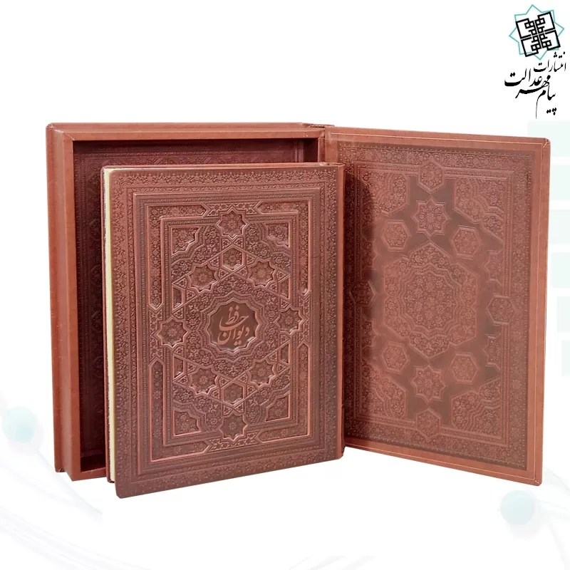 دیوان حافظ رحلی سلطانی معطر چرم جعبه دار برجسته لیزری نفیس 