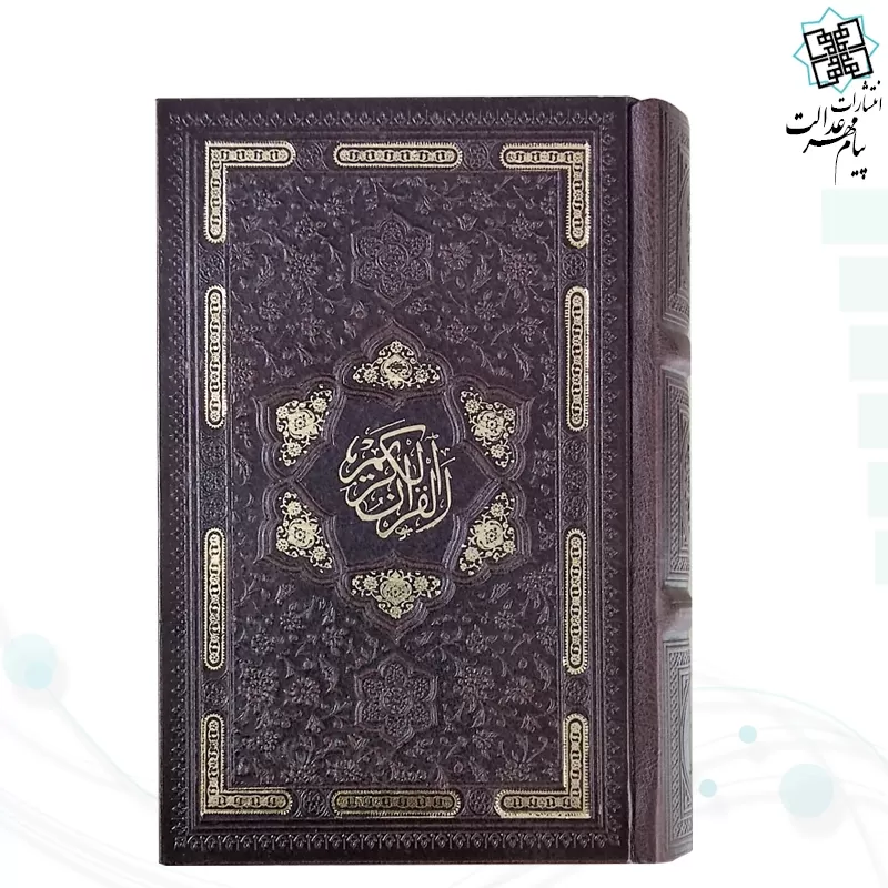 قرآن جیبی خط اشرفی کاغذسبک 4رنگ چرم بدون قاب