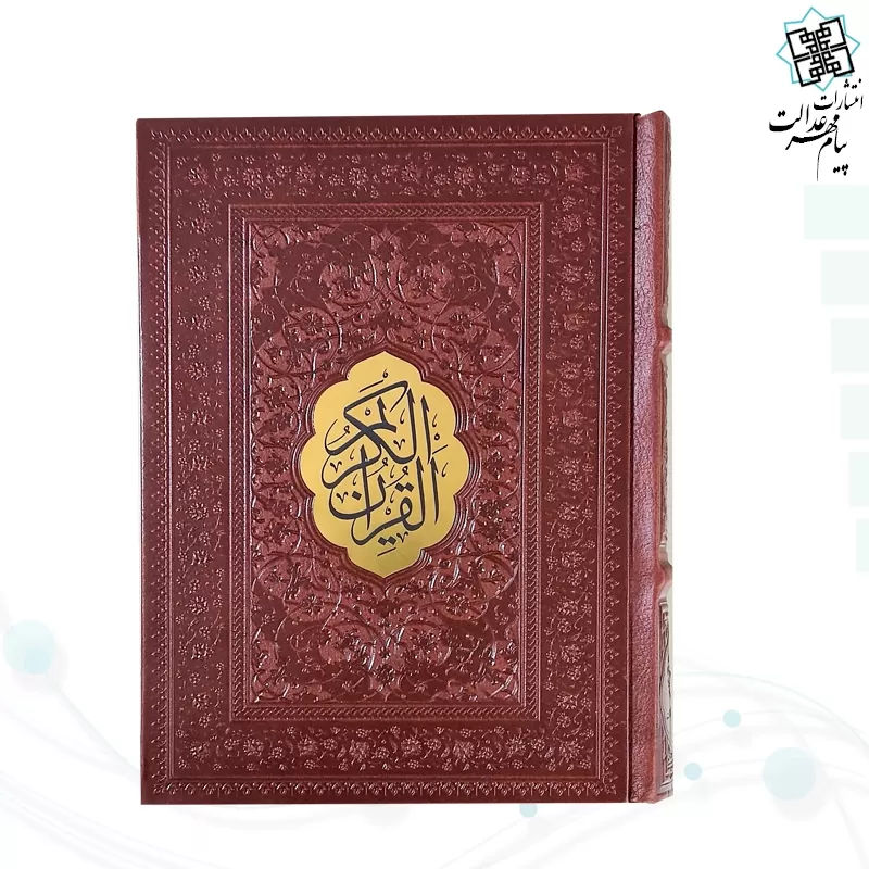 قرآن جيبي خط اشرفي کاغذ سبک 4رنگ چرم