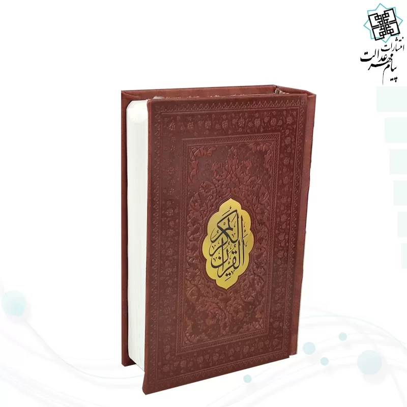 قرآن جيبي خط اشرفي کاغذ سبک 4رنگ چرم