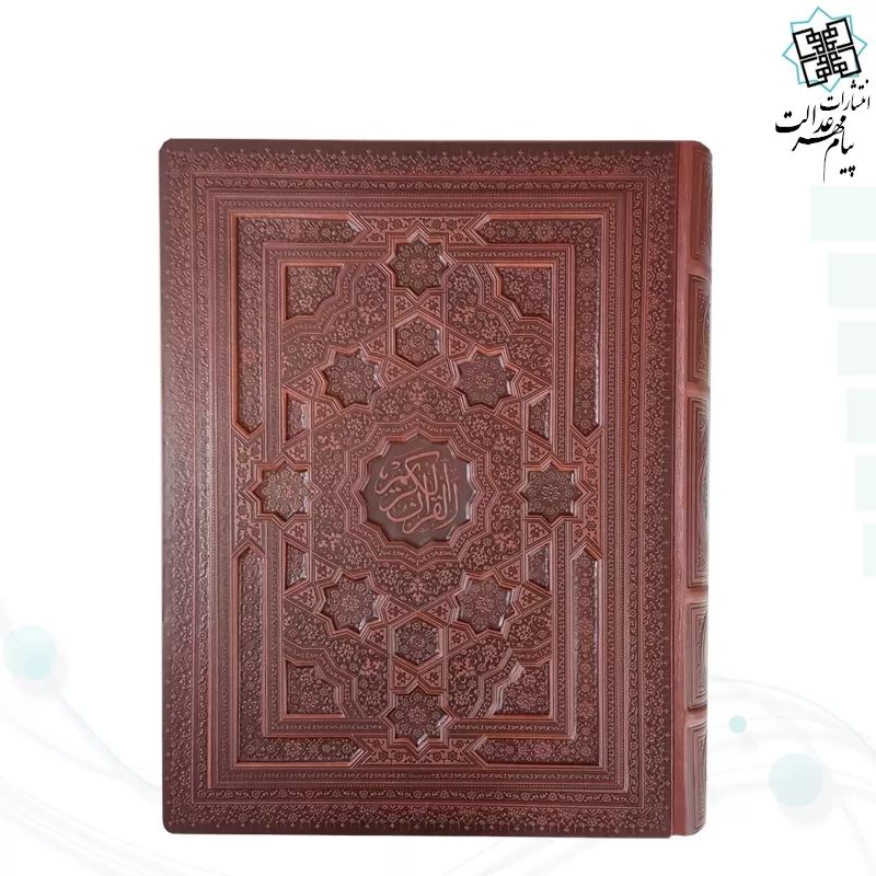 قرآن رحلی سلطانی معطر چرم جعبه دار برجسته لیزری نفیس