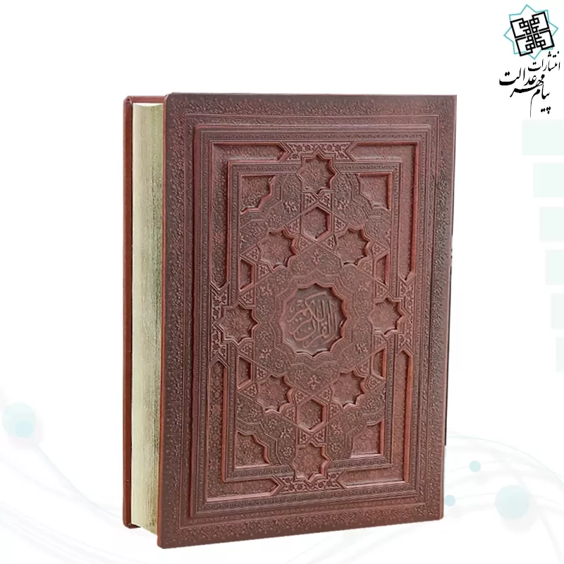 قرآن رحلی سلطانی معطر چرم جعبه دار برجسته لیزری نفیس