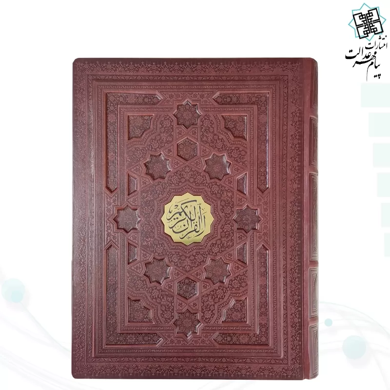 قرآن رحلی سلطانی گلاسه چرم جعبه دار برجسته لیزری نفیس