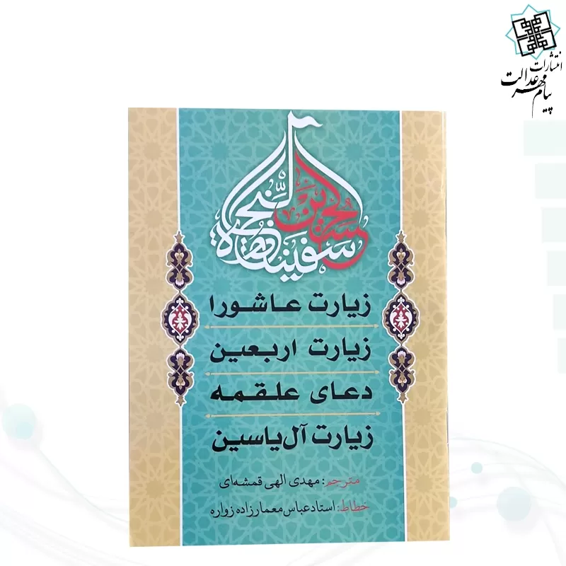زیارت عاشورا جیبی جلد شومیز به همراه زیارت اربعین علقمه آل یاسین