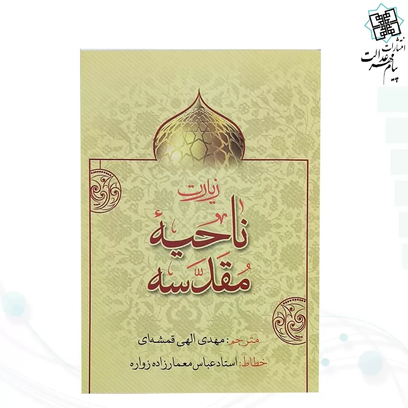 کتاب زیارت ناحیه مقدسه جیبی
