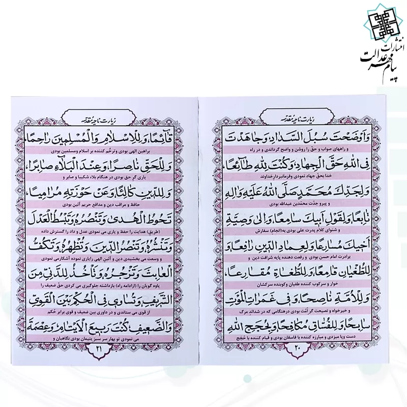کتاب زیارت ناحیه مقدسه جیبی