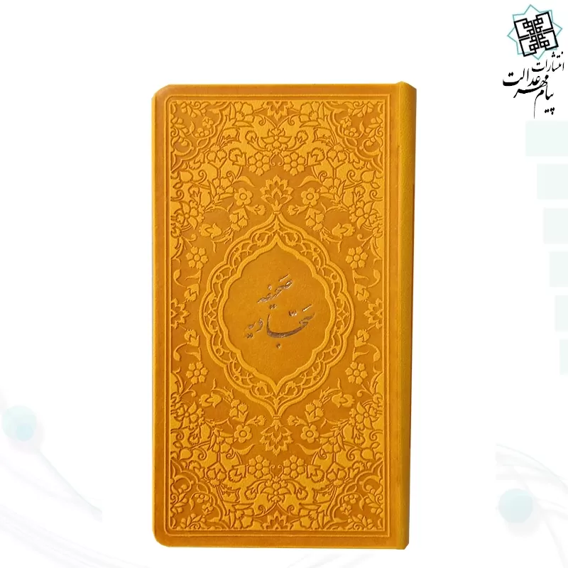 صحیفه سجادیه پالتویی داخل رنگی چرم