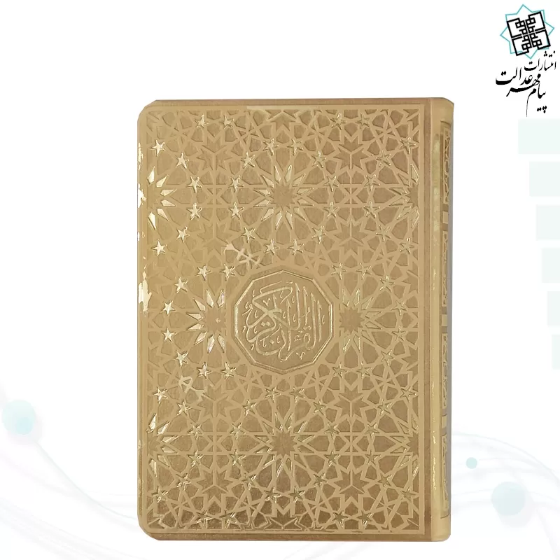 قرآن جیبی بدون ترجمه داخل رنگی چرم مدل ستاره دار