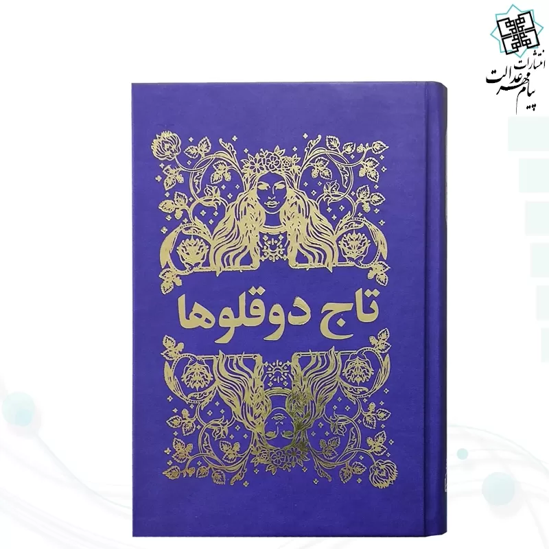 کتاب تاج دوقلوها