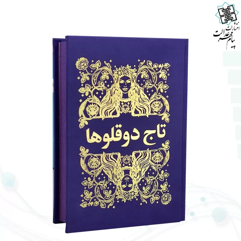 کتاب تاج دوقلوها