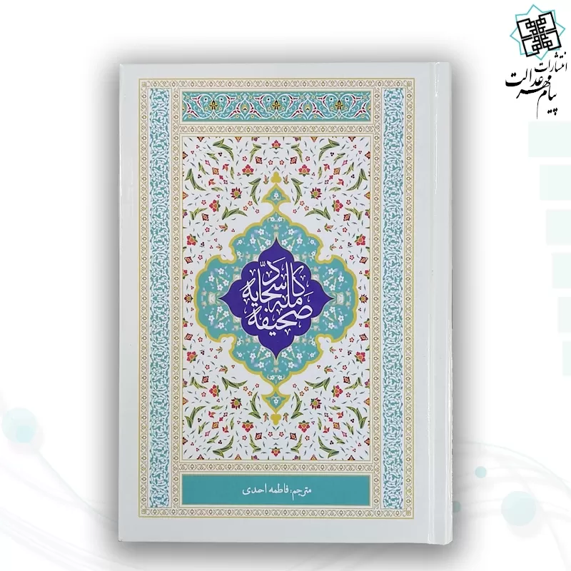 صحیفه سجادیه رقعی ترجمه مقابل جلد سلفون