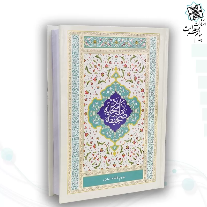 صحیفه سجادیه رقعی ترجمه مقابل جلد سلفون