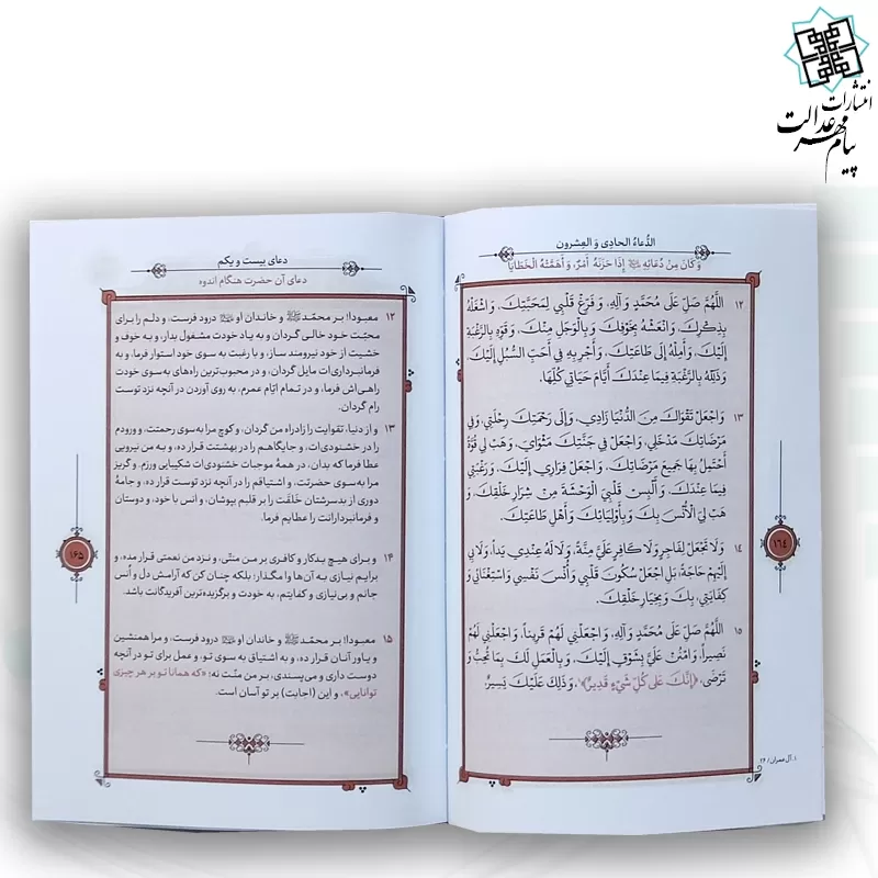 صحیفه سجادیه رقعی ترجمه مقابل جلد سلفون