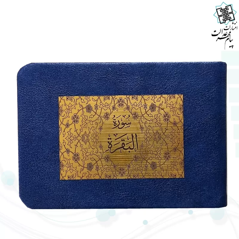 سوره بقره نیم جیبی بدون ترجمه چرم با پلاک