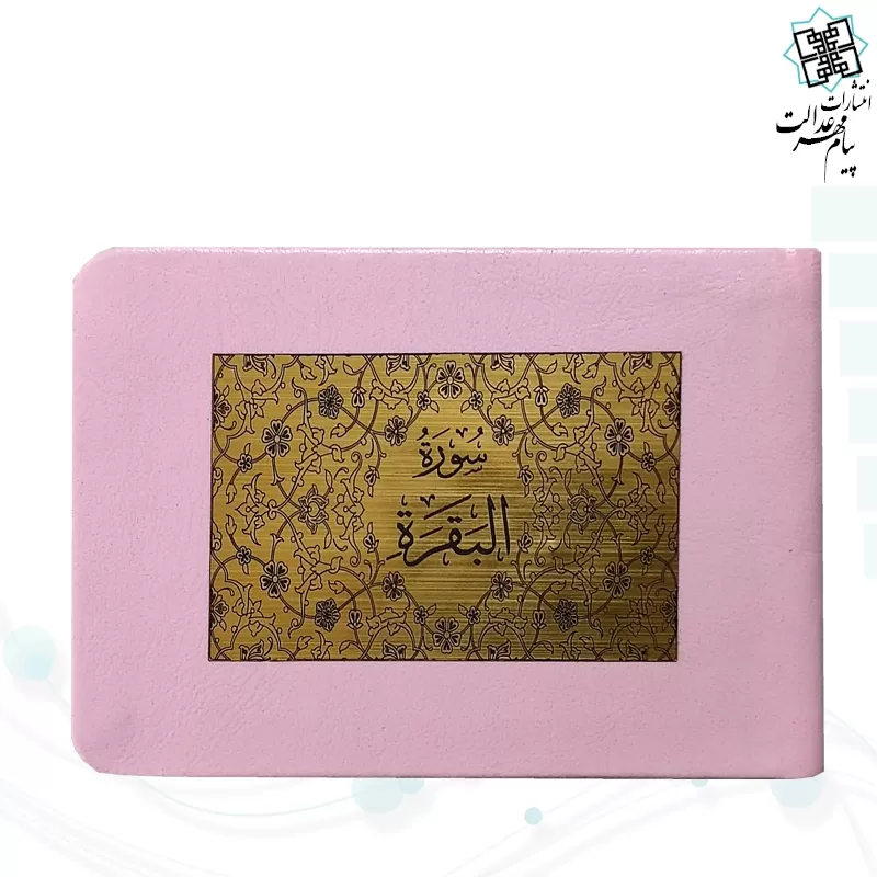 سوره بقره نیم جیبی بدون ترجمه چرم با پلاک
