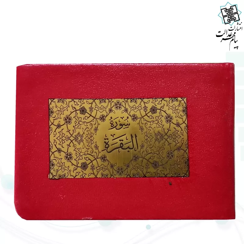 سوره بقره نیم جیبی بدون ترجمه چرم با پلاک