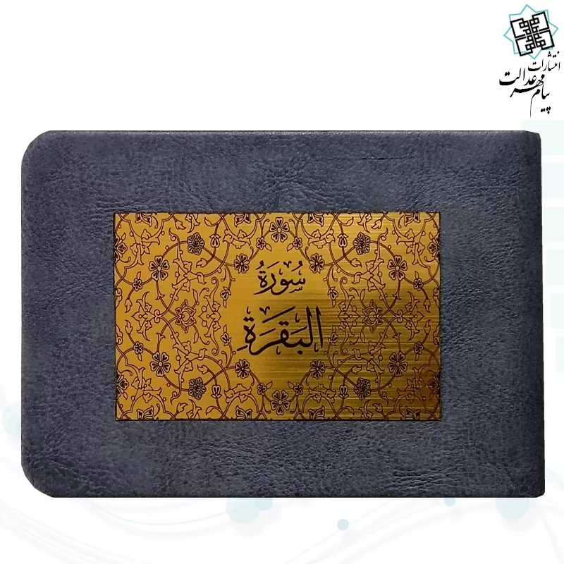 سوره بقره نیم جیبی بدون ترجمه چرم با پلاک