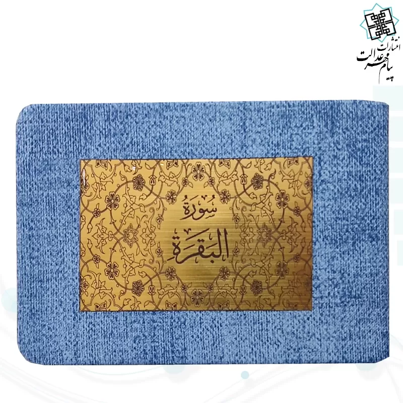 سوره بقره نیم جیبی بدون ترجمه چرم با پلاک