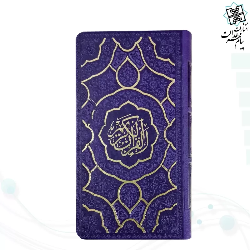 قرآن پالتویی داخل رنگی چرم طرح جدید