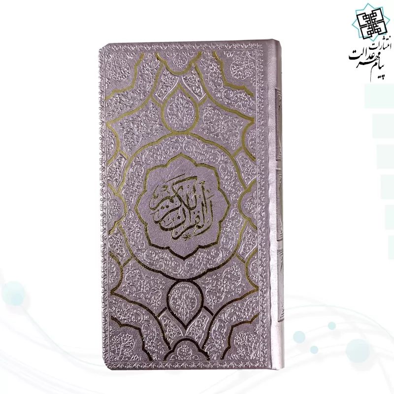 قرآن پالتویی داخل رنگی چرم طرح جدید