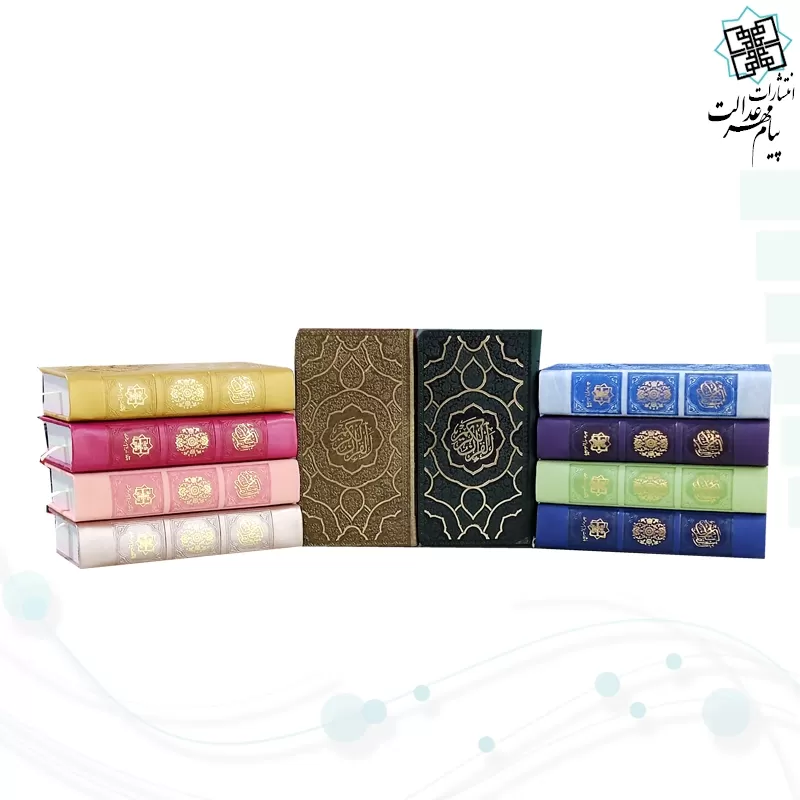 قرآن پالتویی داخل رنگی چرم طرح جدید