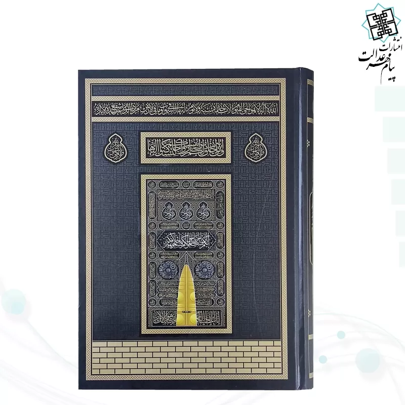 قرآن وزیری بدون ترجمه کاغذ سفید جلد سلفون مشکی کعبه بارکد دار
