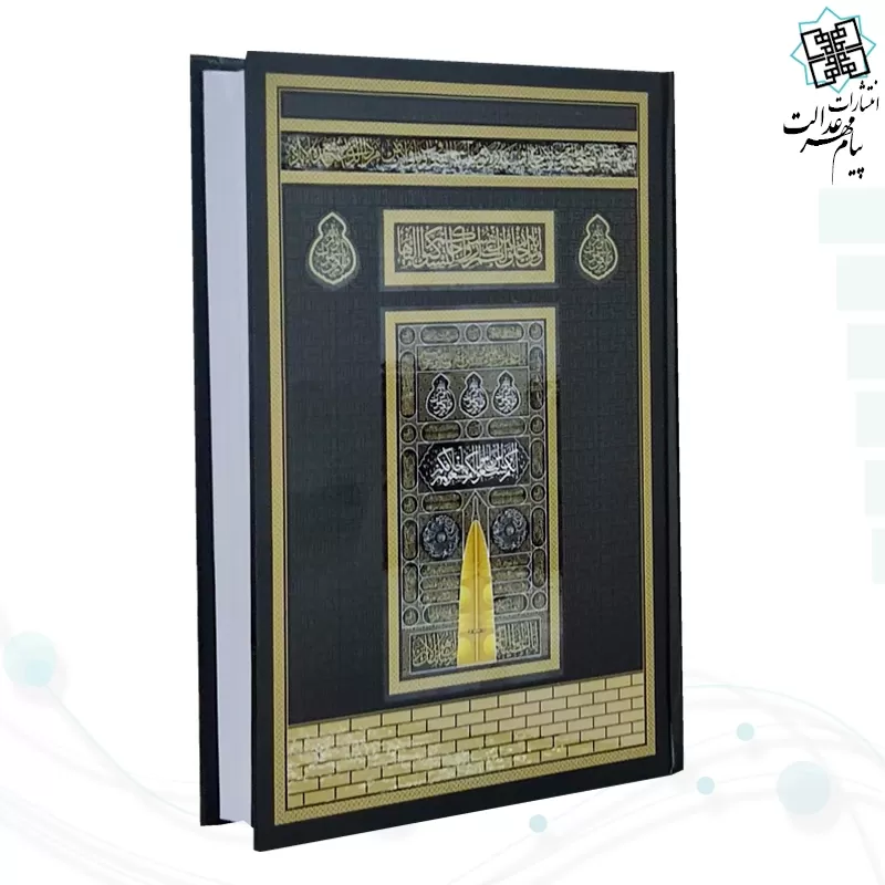 قرآن وزیری بدون ترجمه کاغذ سفید جلد سلفون مشکی کعبه بارکد دار