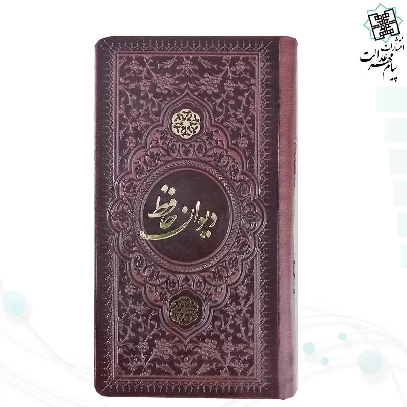 دیوان حافظ پالتویی چرم با فال 