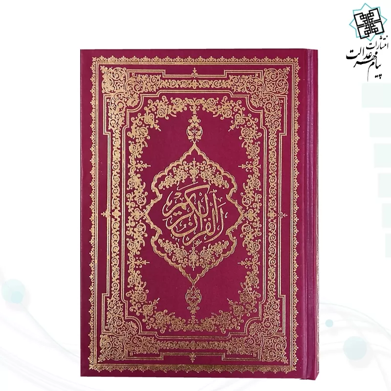 قرآن وزیری بدون ترجمه تحریر جلد گالینگور ساده
