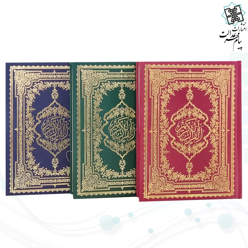 قرآن وزیری بدون ترجمه تحریر جلد گالینگور ساده