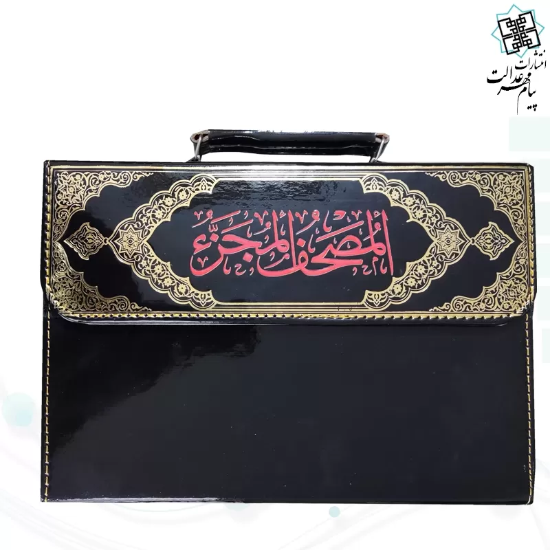 المصحف المجزء قرآن 30جزء سایز وزیری بدون ترجمه جلد شومیز با کیف چرمی نفیس