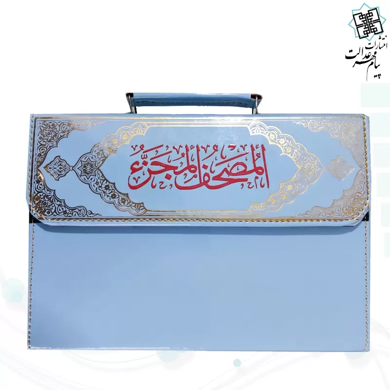 المصحف المجزء قرآن 30جزء سایز وزیری بدون ترجمه جلد شومیز با کیف چرمی نفیس