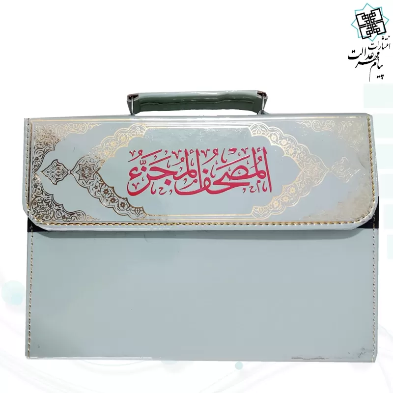 المصحف المجزء قرآن 30جزء سایز وزیری بدون ترجمه جلد شومیز با کیف چرمی نفیس