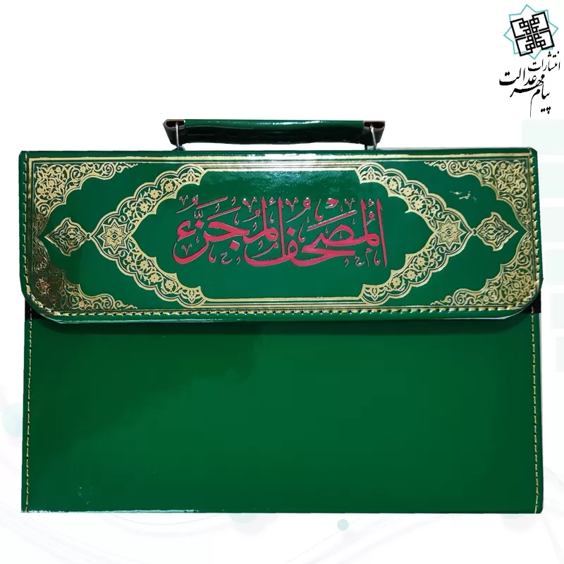 المصحف المجزء قرآن 30جزء سایز وزیری بدون ترجمه جلد شومیز با کیف چرمی نفیس