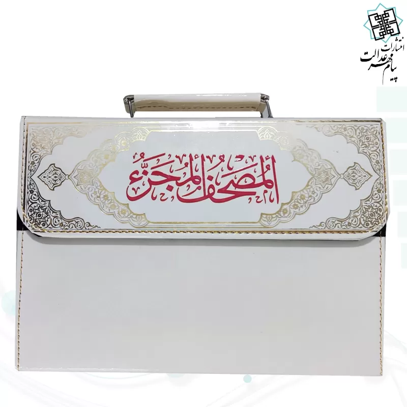المصحف المجزء قرآن 30جزء سایز وزیری بدون ترجمه جلد شومیز با کیف چرمی نفیس