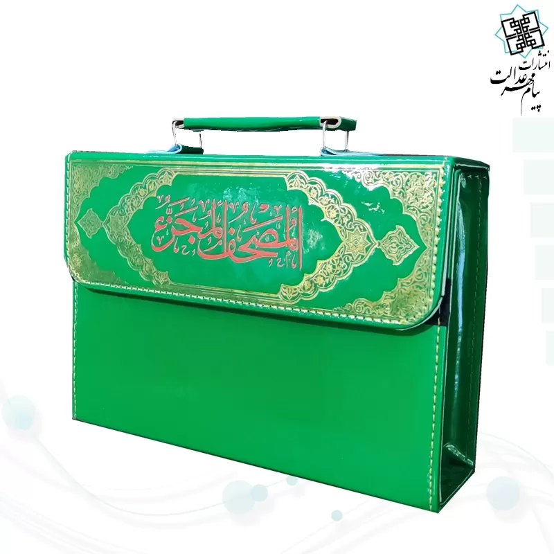 المصحف المجزء قرآن 30جزء سایز وزیری بدون ترجمه جلد شومیز با کیف چرمی نفیس