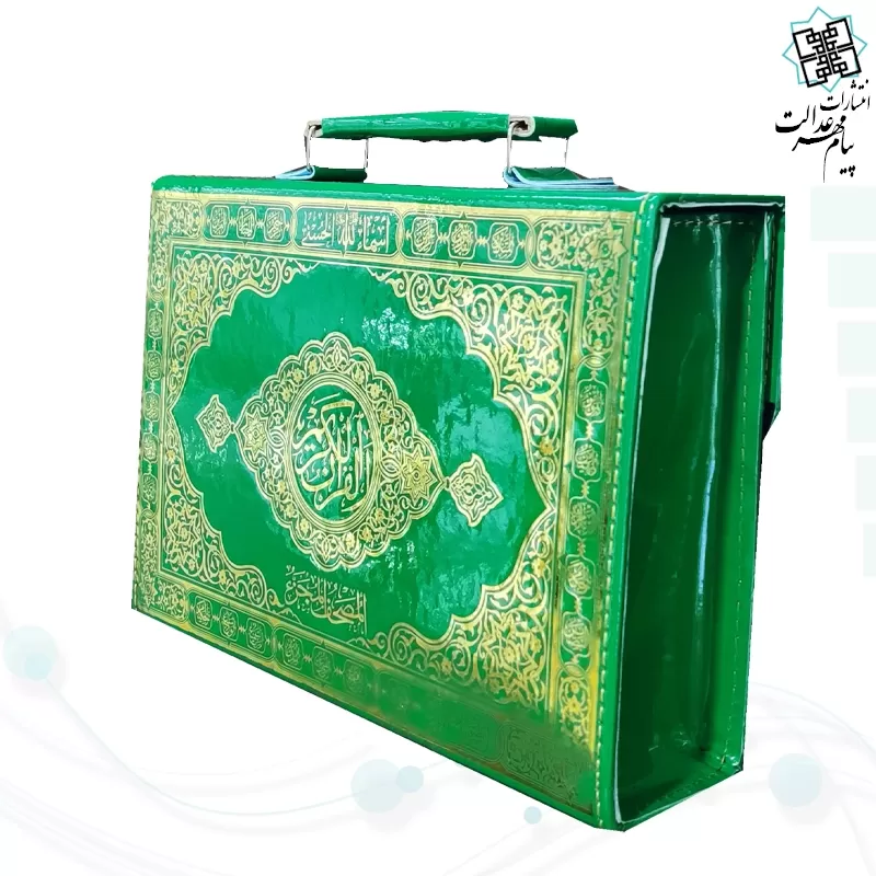 المصحف المجزء قرآن 30جزء سایز وزیری بدون ترجمه جلد شومیز با کیف چرمی نفیس