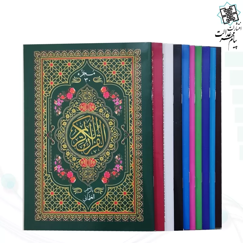 المصحف المجزء قرآن 30جزء سایز وزیری بدون ترجمه جلد شومیز با کیف چرمی نفیس