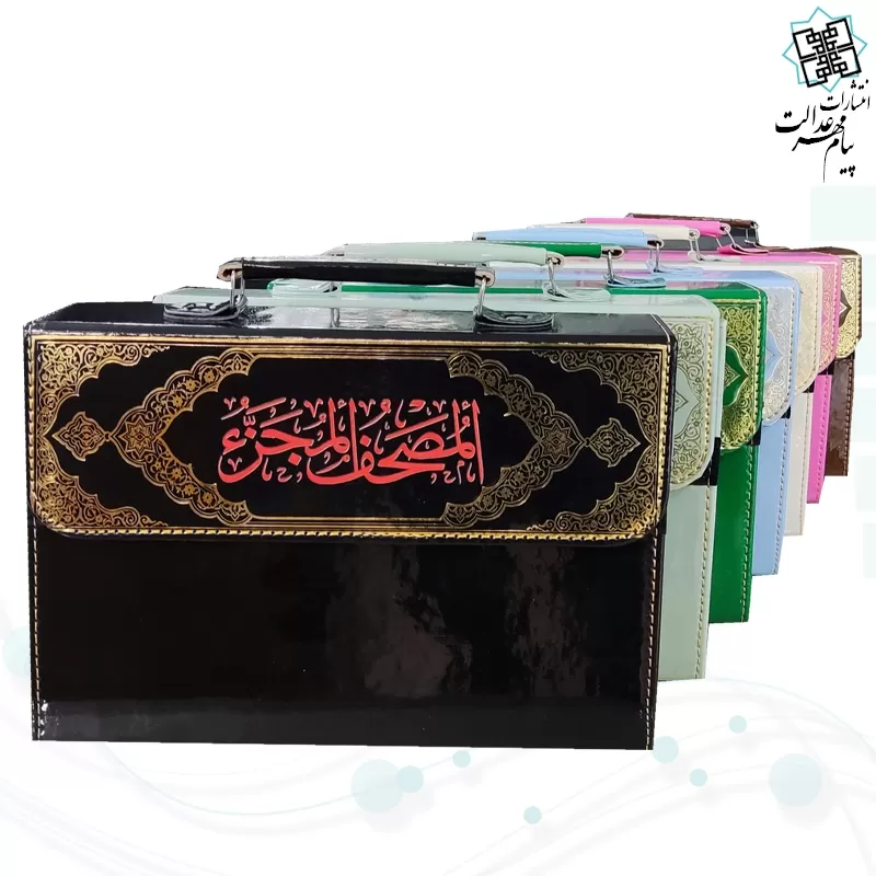 المصحف المجزء قرآن 30جزء سایز وزیری بدون ترجمه جلد شومیز با کیف چرمی نفیس